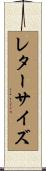 レターサイズ Scroll
