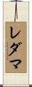 レダマ Scroll