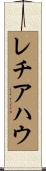 レチアハウ Scroll