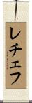レチェフ Scroll