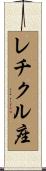 レチクル座 Scroll