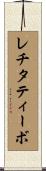 レチタティーボ Scroll