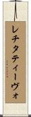 レチタティーヴォ Scroll