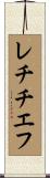 レチチエフ Scroll