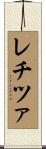 レチツァ Scroll