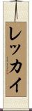 レッカイ Scroll