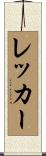 レッカー Scroll