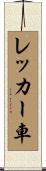 レッカー車 Scroll