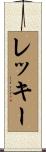 レッキー Scroll