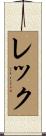 レック Scroll