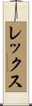 Lex Scroll