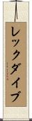 レックダイブ Scroll