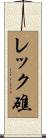 レック礁 Scroll