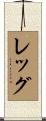 Legg Scroll
