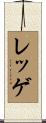 レッゲ Scroll