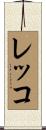レッコ Scroll