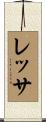 レッサ Scroll