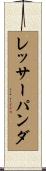 レッサーパンダ Scroll