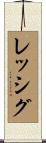 レッシグ Scroll