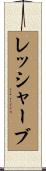 レッシャーブ Scroll