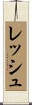 Resch Scroll