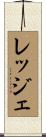 レッジェ Scroll