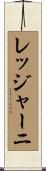 レッジャーニ Scroll