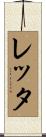 Letta Scroll