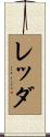 レッダ Scroll
