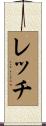 レッチ Scroll