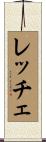 レッチェ Scroll