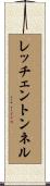 レッチェントンネル Scroll