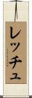 レッチュ Scroll