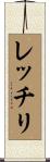 レッチリ Scroll