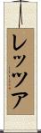 レッツア Scroll