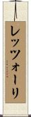 レッツォーリ Scroll