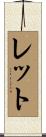 Lett Scroll