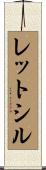 レットシル Scroll