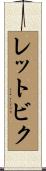 レットビク Scroll