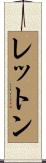 レットン Scroll