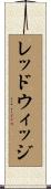 レッドウィッジ Scroll