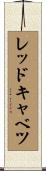 レッドキャベツ Scroll