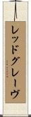 レッドグレーヴ Scroll