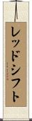 レッドシフト Scroll