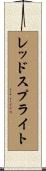 レッド・スプライト Scroll