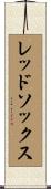 レッドソックス Scroll