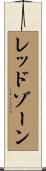 レッドゾーン Scroll