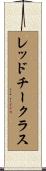 レッドチークラス Scroll