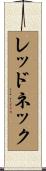 レッドネック Scroll