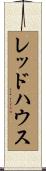 レッドハウス Scroll